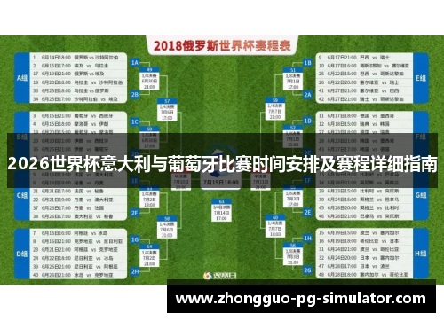 2026世界杯意大利与葡萄牙比赛时间安排及赛程详细指南