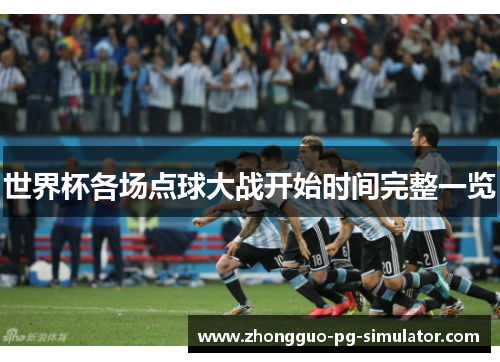 世界杯各场点球大战开始时间完整一览