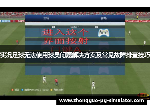 实况足球无法使用球员问题解决方案及常见故障排查技巧 实况足球无法使用球员问题解决方案及常见故障排查技巧