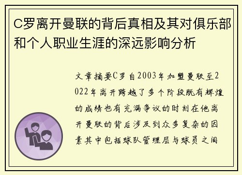 C罗离开曼联的背后真相及其对俱乐部和个人职业生涯的深远影响分析