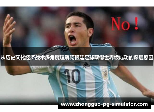 从历史文化经济战术多角度理解阿根廷足球取得世界级成功的深层原因