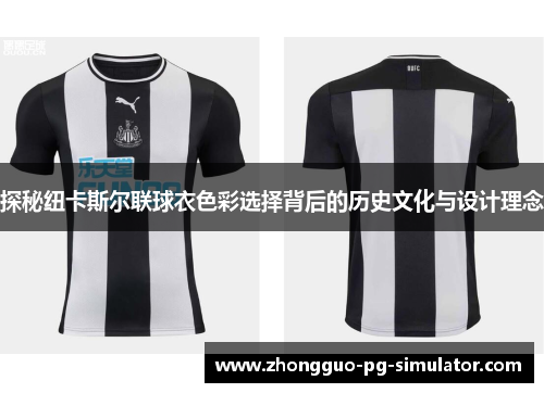 探秘纽卡斯尔联球衣色彩选择背后的历史文化与设计理念