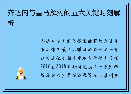 齐达内与皇马解约的五大关键时刻解析