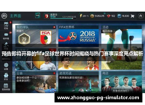 预告即将开幕的fifa足球世界杯时间揭晓与热门赛事深度亮点解析