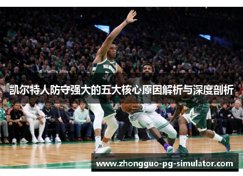 凯尔特人防守强大的五大核心原因解析与深度剖析