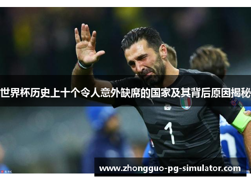 世界杯历史上十个令人意外缺席的国家及其背后原因揭秘