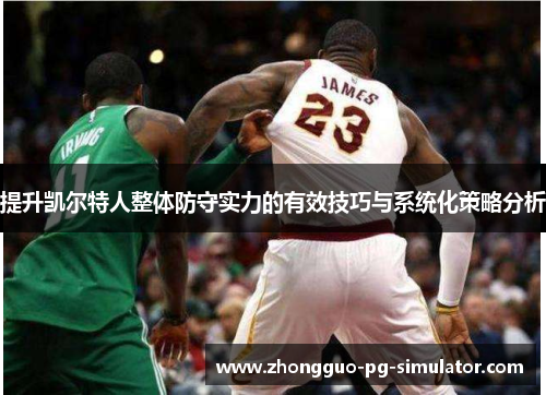 提升凯尔特人整体防守实力的有效技巧与系统化策略分析