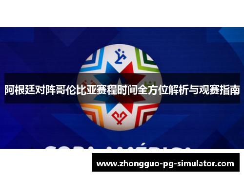 阿根廷对阵哥伦比亚赛程时间全方位解析与观赛指南