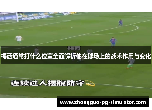 梅西通常打什么位置全面解析他在球场上的战术作用与变化