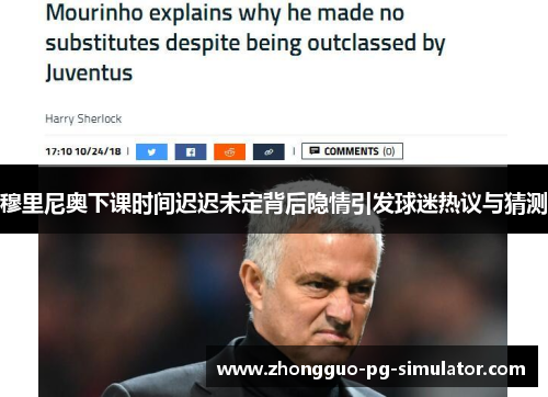 穆里尼奥下课时间迟迟未定背后隐情引发球迷热议与猜测 穆里尼奥下课时间迟迟未定背后隐情引发球迷热议与猜测