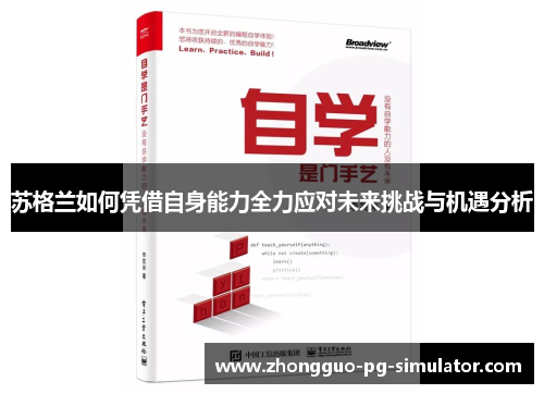 苏格兰如何凭借自身能力全力应对未来挑战与机遇分析