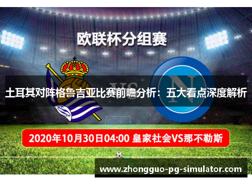 土耳其对阵格鲁吉亚比赛前瞻分析:五大看点深度解析 土耳其对阵格鲁吉亚比赛前瞻分析:五大看点深度解析
