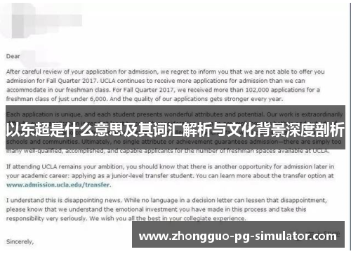 以东超是什么意思及其词汇解析与文化背景深度剖析