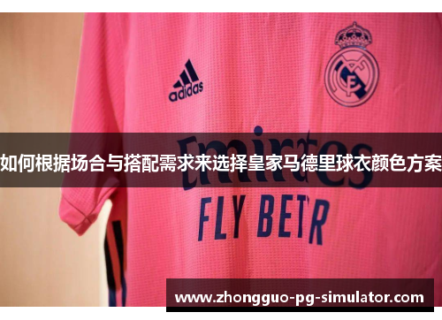 如何根据场合与搭配需求来选择皇家马德里球衣颜色方案