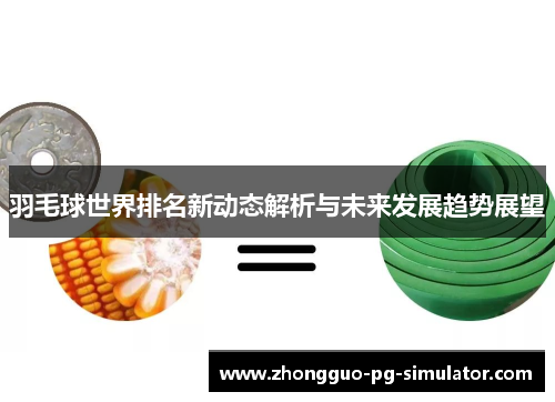 羽毛球世界排名新动态解析与未来发展趋势展望