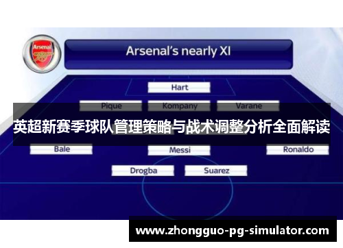 英超新赛季球队管理策略与战术调整分析全面解读 英超新赛季球队管理策略与战术调整分析全面解读