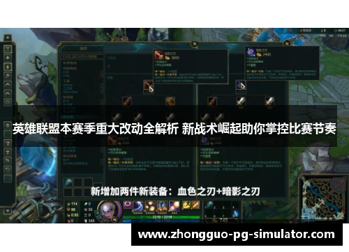 英雄联盟本赛季重大改动全解析 新战术崛起助你掌控比赛节奏 英雄联盟本赛季重大改动全解析 新战术崛起助你掌控比赛节奏
