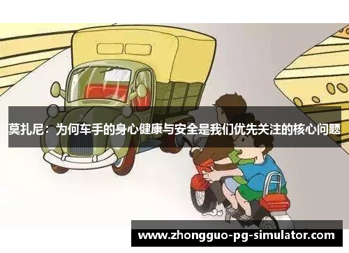 莫扎尼:为何车手的身心健康与安全是我们优先关注的核心问题 莫扎尼:为何车手的身心健康与安全是我们优先关注的核心问题
