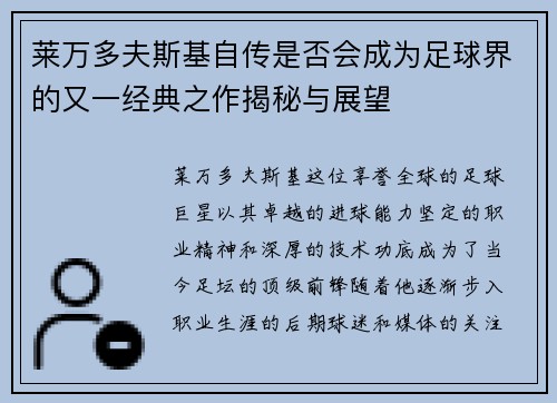莱万多夫斯基自传是否会成为足球界的又一经典之作揭秘与展望 莱万多夫斯基自传是否会成为足球界的又一经典之作揭秘与展望