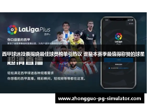 西甲球迷投票揭晓最佳球员榜单引热议 谁是本赛季最值得称赞的球星