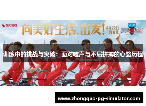 训练中的挑战与突破:面对嘘声与不屈拼搏的心路历程 训练中的挑战与突破:面对嘘声与不屈拼搏的心路历程