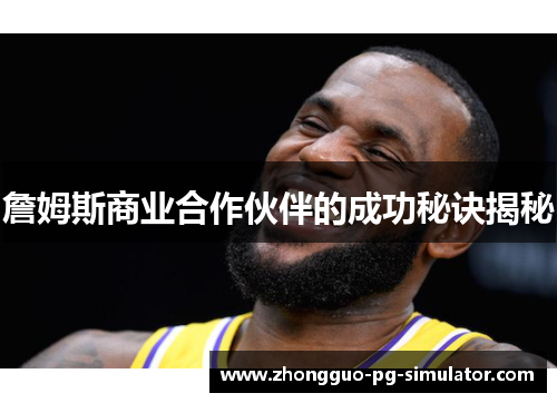 詹姆斯商业合作伙伴的成功秘诀揭秘