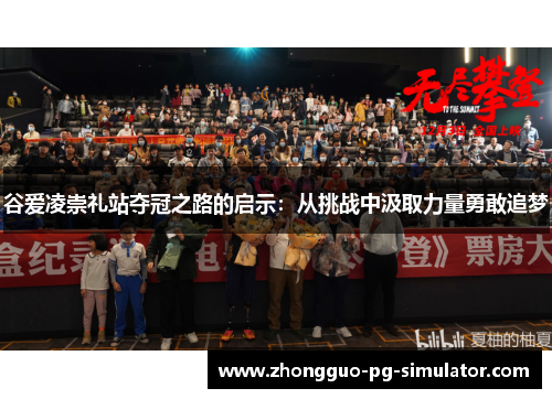 谷爱凌崇礼站夺冠之路的启示：从挑战中汲取力量勇敢追梦