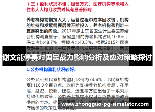 谢文能停赛对国足战力影响分析及应对策略探讨