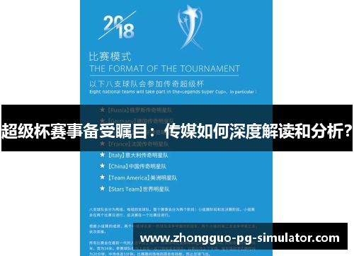 超级杯赛事备受瞩目:传媒如何深度解读和分析? 超级杯赛事备受瞩目:传媒如何深度解读和分析?