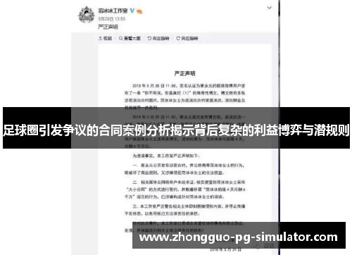 足球圈引发争议的合同案例分析揭示背后复杂的利益博弈与潜规则 足球圈引发争议的合同案例分析揭示背后复杂的利益博弈与潜规则