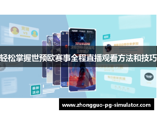 轻松掌握世预欧赛事全程直播观看方法和技巧 轻松掌握世预欧赛事全程直播观看方法和技巧