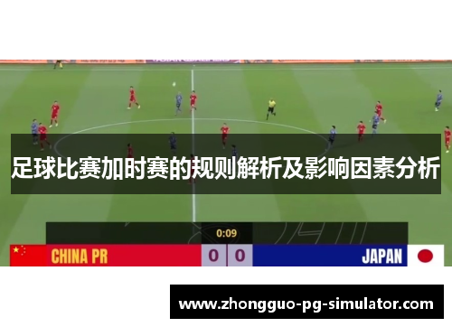 足球比赛加时赛的规则解析及影响因素分析