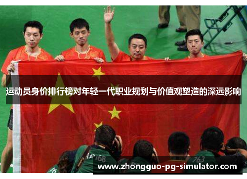 运动员身价排行榜对年轻一代职业规划与价值观塑造的深远影响