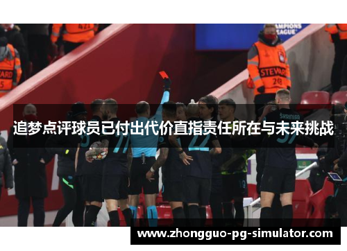 追梦点评球员已付出代价直指责任所在与未来挑战