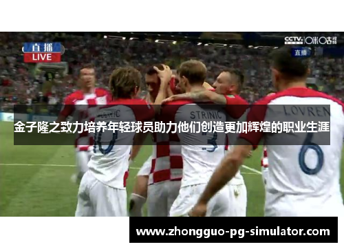 金子隆之致力培养年轻球员助力他们创造更加辉煌的职业生涯
