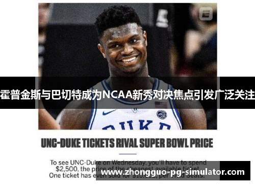 霍普金斯与巴切特成为NCAA新秀对决焦点引发广泛关注 霍普金斯与巴切特成为NCAA新秀对决焦点引发广泛关注