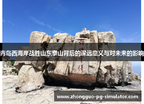 青岛西海岸战胜山东泰山背后的深远意义与对未来的影响