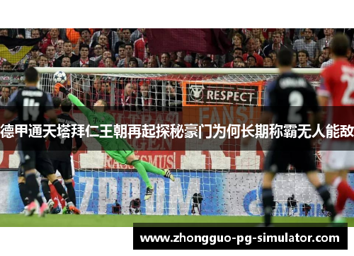 德甲通天塔拜仁王朝再起探秘豪门为何长期称霸无人能敌 德甲通天塔拜仁王朝再起探秘豪门为何长期称霸无人能敌