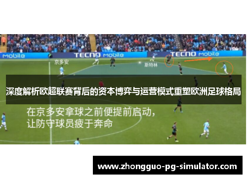 深度解析欧超联赛背后的资本博弈与运营模式重塑欧洲足球格局 深度解析欧超联赛背后的资本博弈与运营模式重塑欧洲足球格局