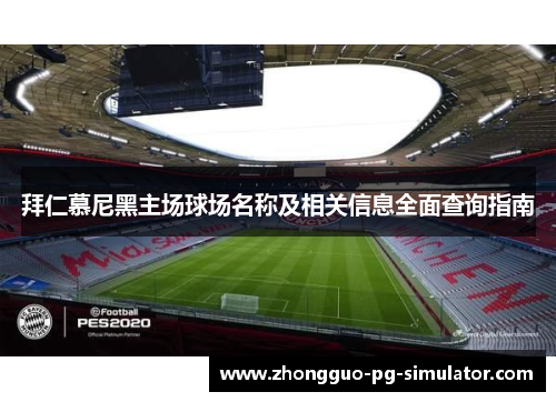 拜仁慕尼黑主场球场名称及相关信息全面查询指南