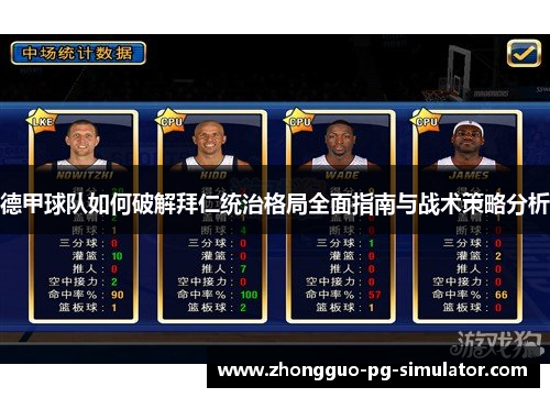 德甲球队如何破解拜仁统治格局全面指南与战术策略分析 德甲球队如何破解拜仁统治格局全面指南与战术策略分析