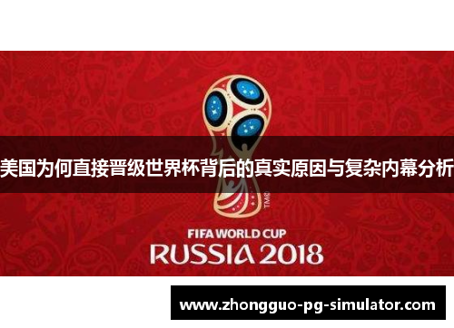 美国为何直接晋级世界杯背后的真实原因与复杂内幕分析