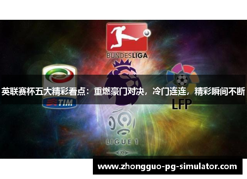 英联赛杯五大精彩看点:重燃豪门对决,冷门连连,精彩瞬间不断 英联赛杯五大精彩看点:重燃豪门对决,冷门连连,精彩瞬间不断