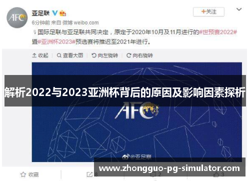 解析2022与2023亚洲杯背后的原因及影响因素探析