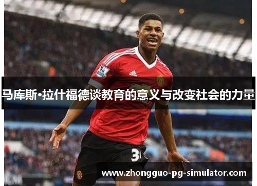 马库斯·拉什福德谈教育的意义与改变社会的力量