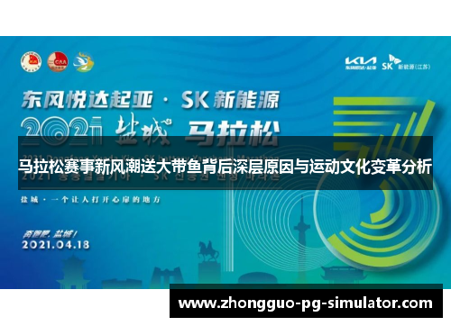 马拉松赛事新风潮送大带鱼背后深层原因与运动文化变革分析 马拉松赛事新风潮送大带鱼背后深层原因与运动文化变革分析