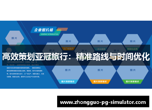 高效策划亚冠旅行：精准路线与时间优化
