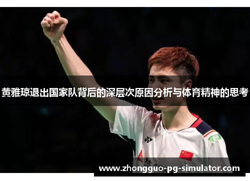黄雅琼退出国家队背后的深层次原因分析与体育精神的思考 黄雅琼退出国家队背后的深层次原因分析与体育精神的思考