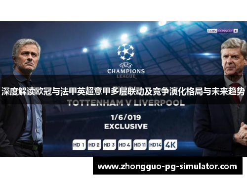 深度解读欧冠与法甲英超意甲多层联动及竞争演化格局与未来趋势