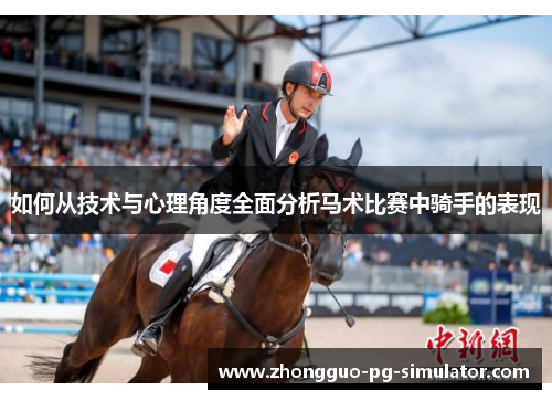 如何从技术与心理角度全面分析马术比赛中骑手的表现 如何从技术与心理角度全面分析马术比赛中骑手的表现